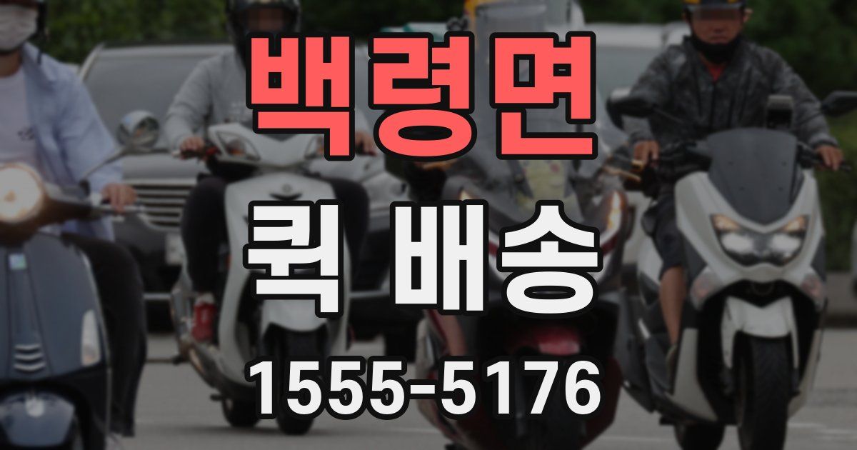 백령면 퀵 배송