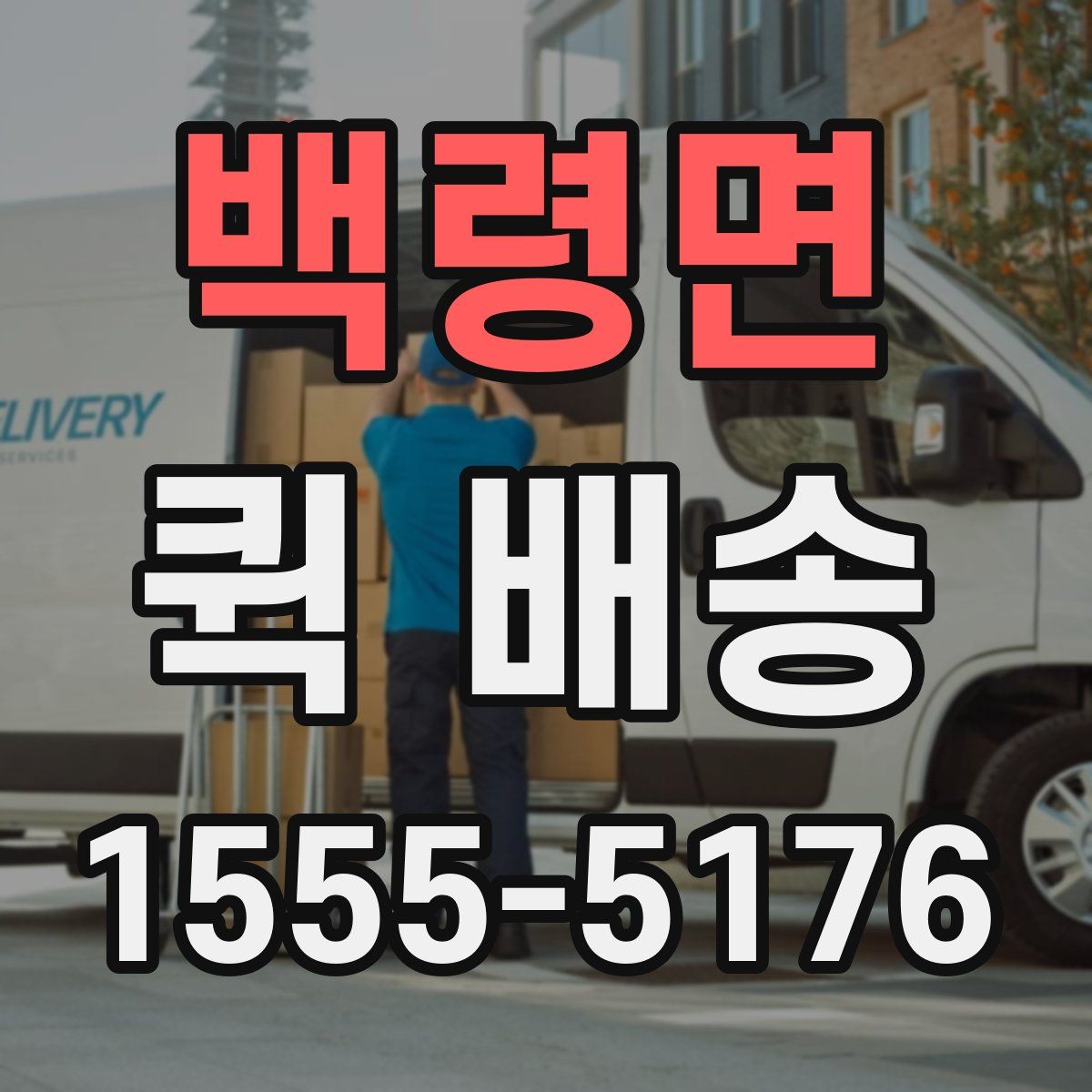 백령면 퀵 배송