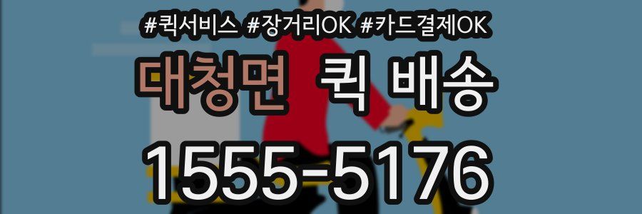 대청면 퀵 배송