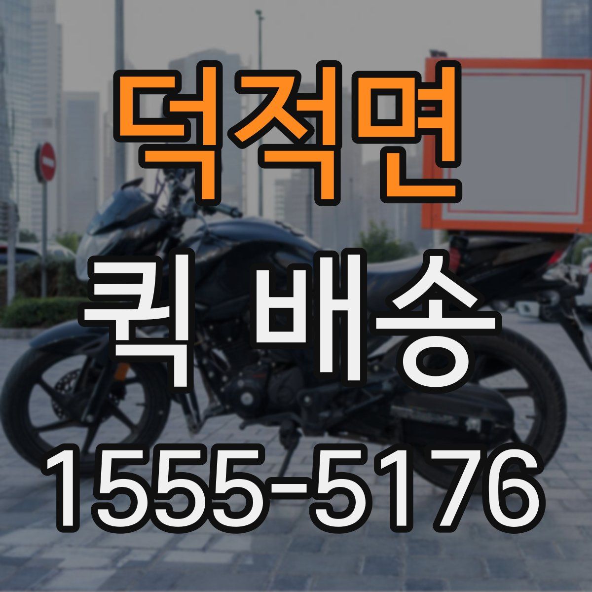 덕적면 퀵 배송