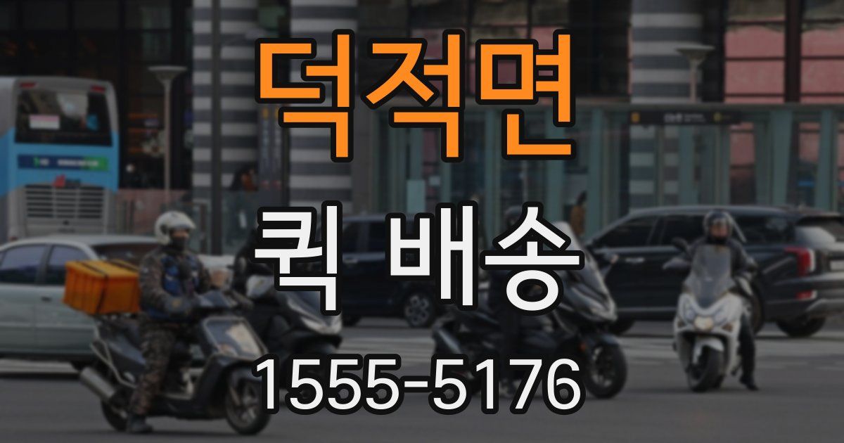 덕적면 퀵 배송