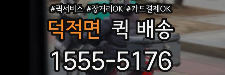 덕적면 퀵 배송