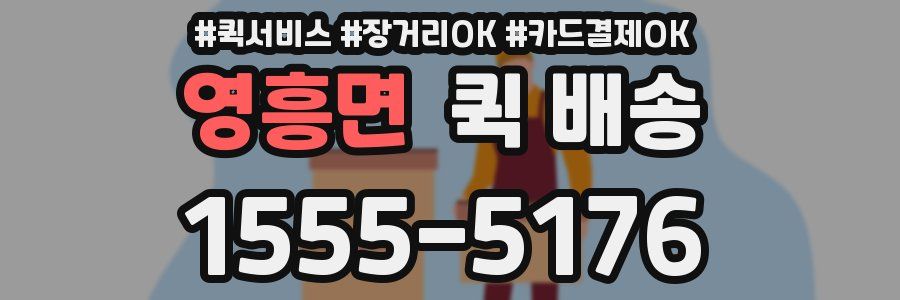 영흥면 퀵 배송
