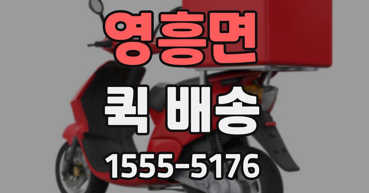 영흥면 퀵 배송