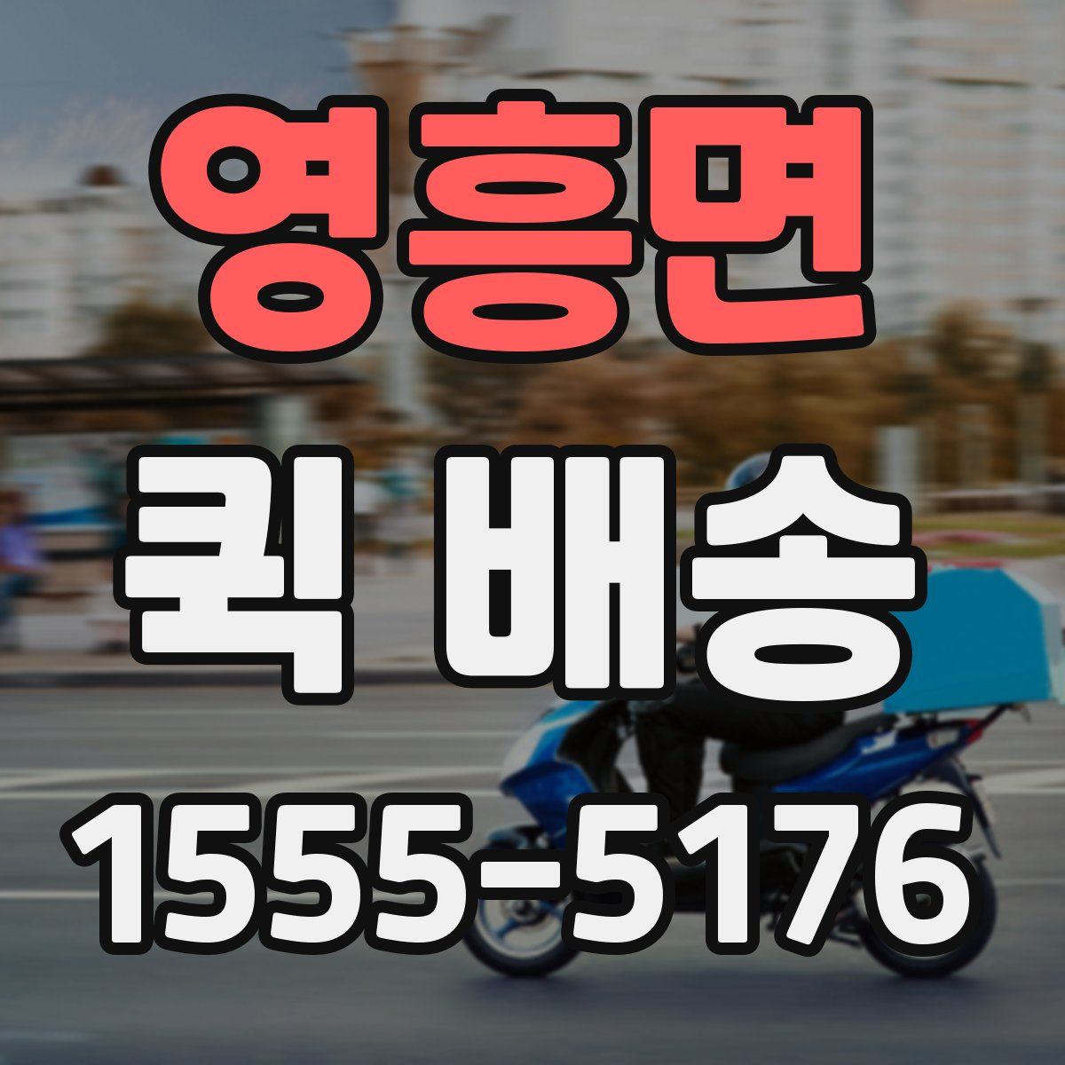 영흥면 퀵 배송