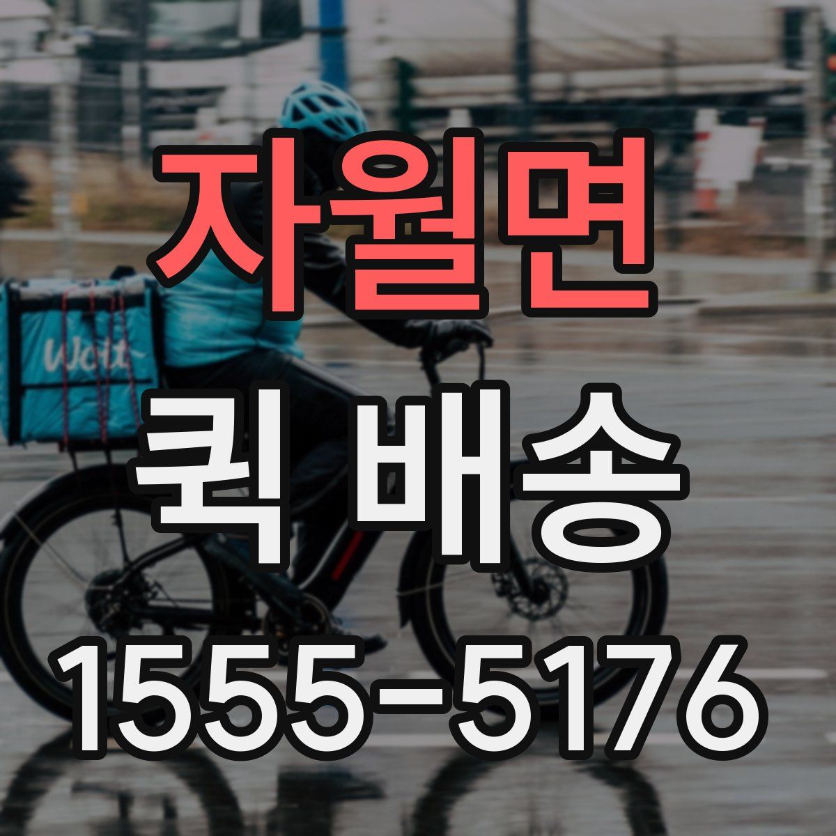 자월면 퀵 배송