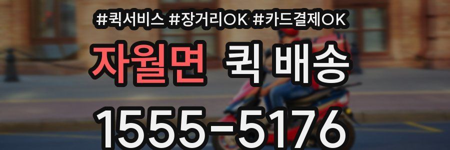 자월면 퀵 배송