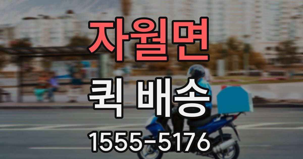 자월면 퀵 배송