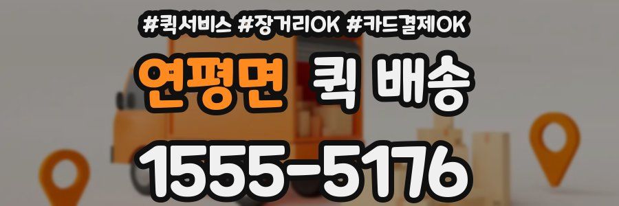 연평면 퀵 배송