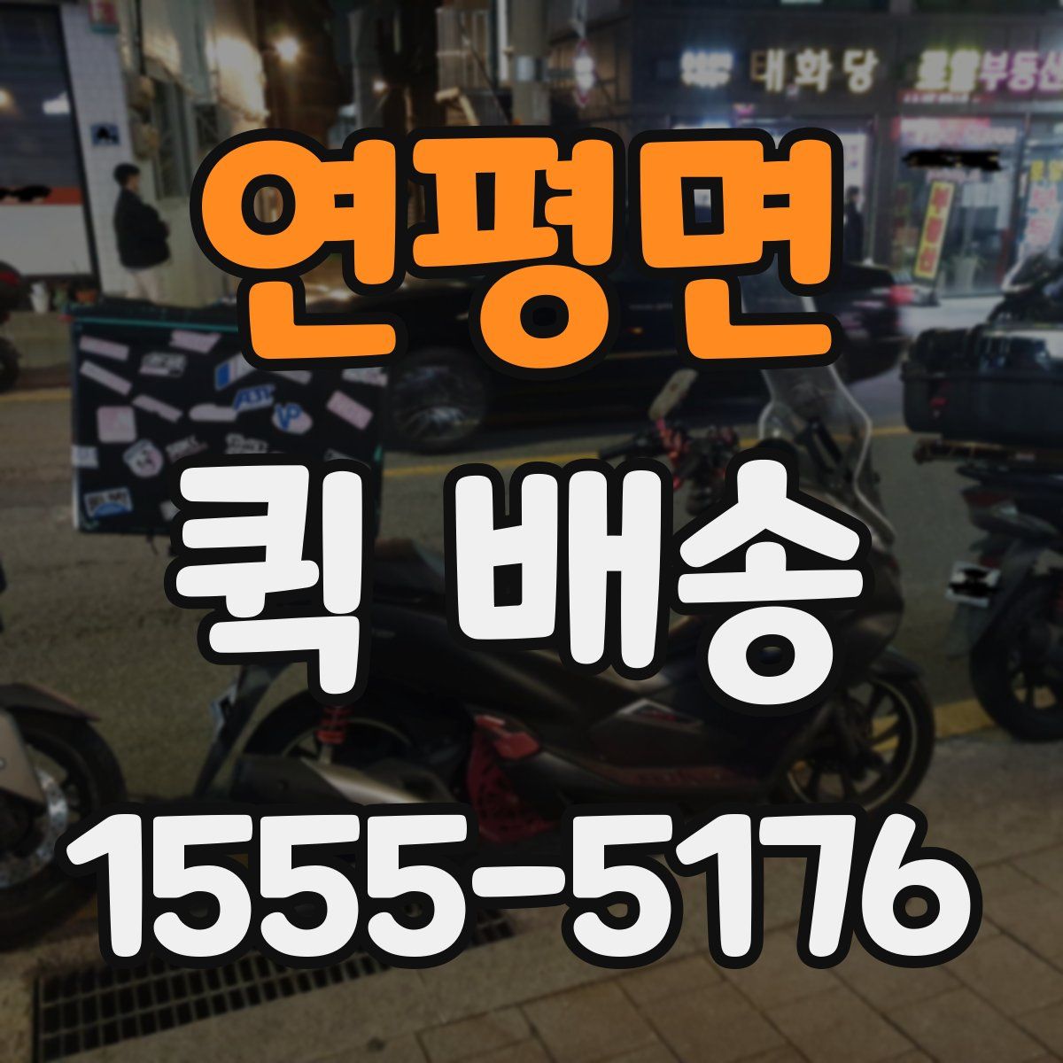 연평면 퀵 배송