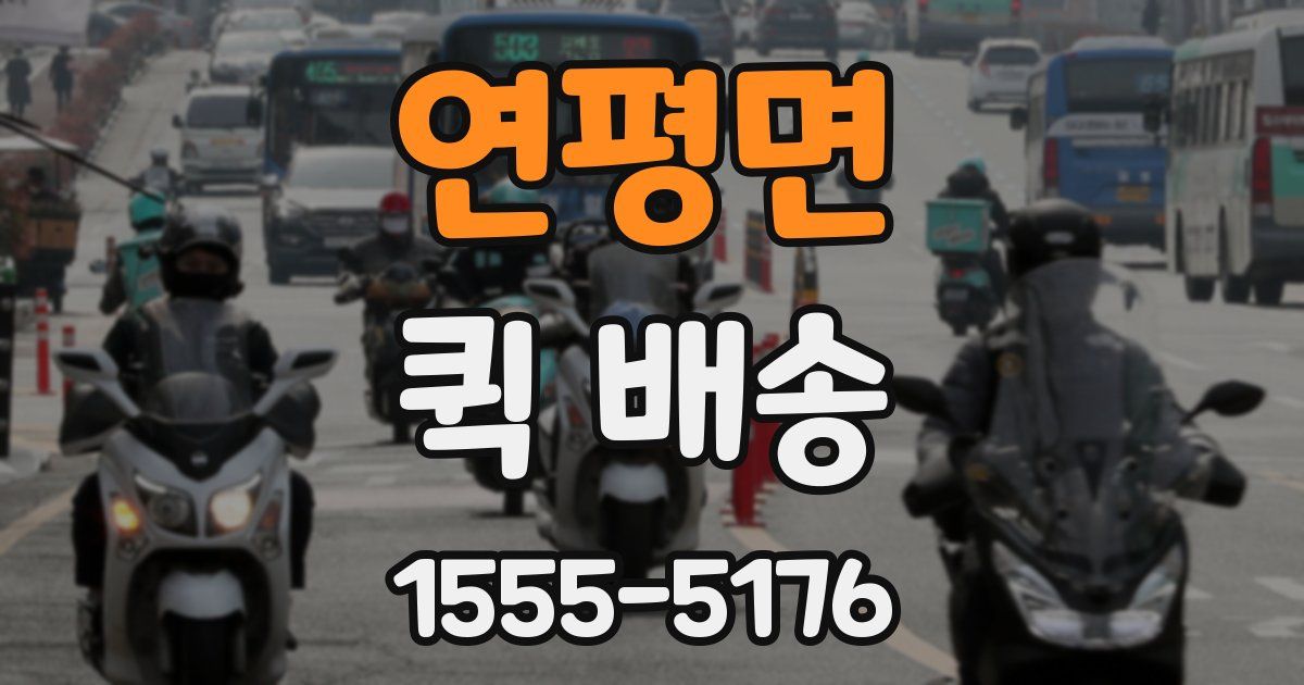 연평면 퀵 배송
