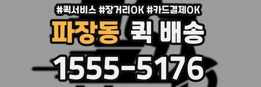 파장동 퀵 배송