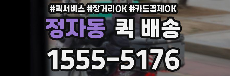 정자동 퀵 배송