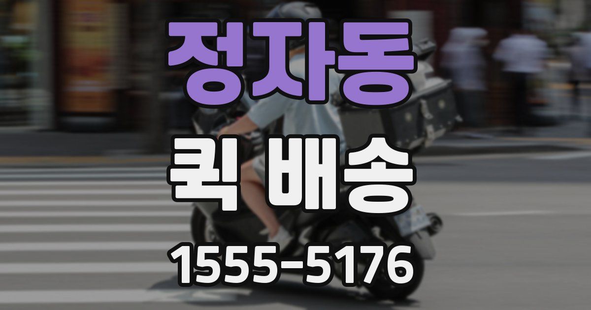 정자동 퀵 배송