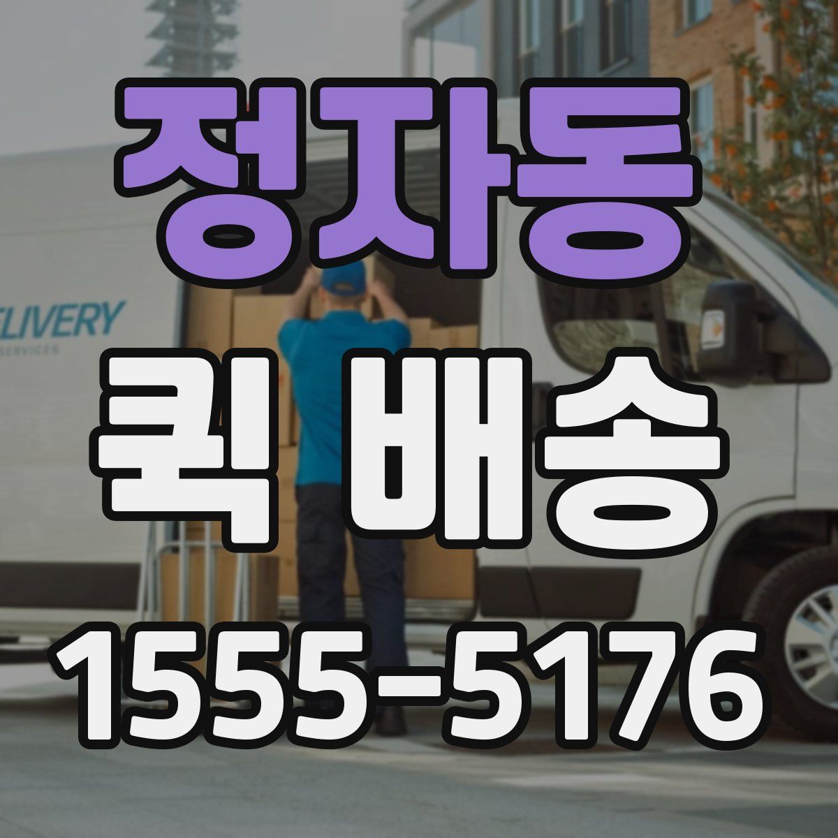 정자동 퀵 배송