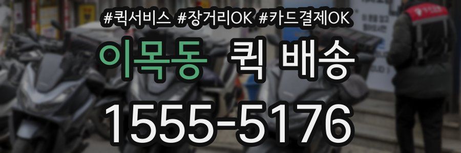 이목동 퀵 배송