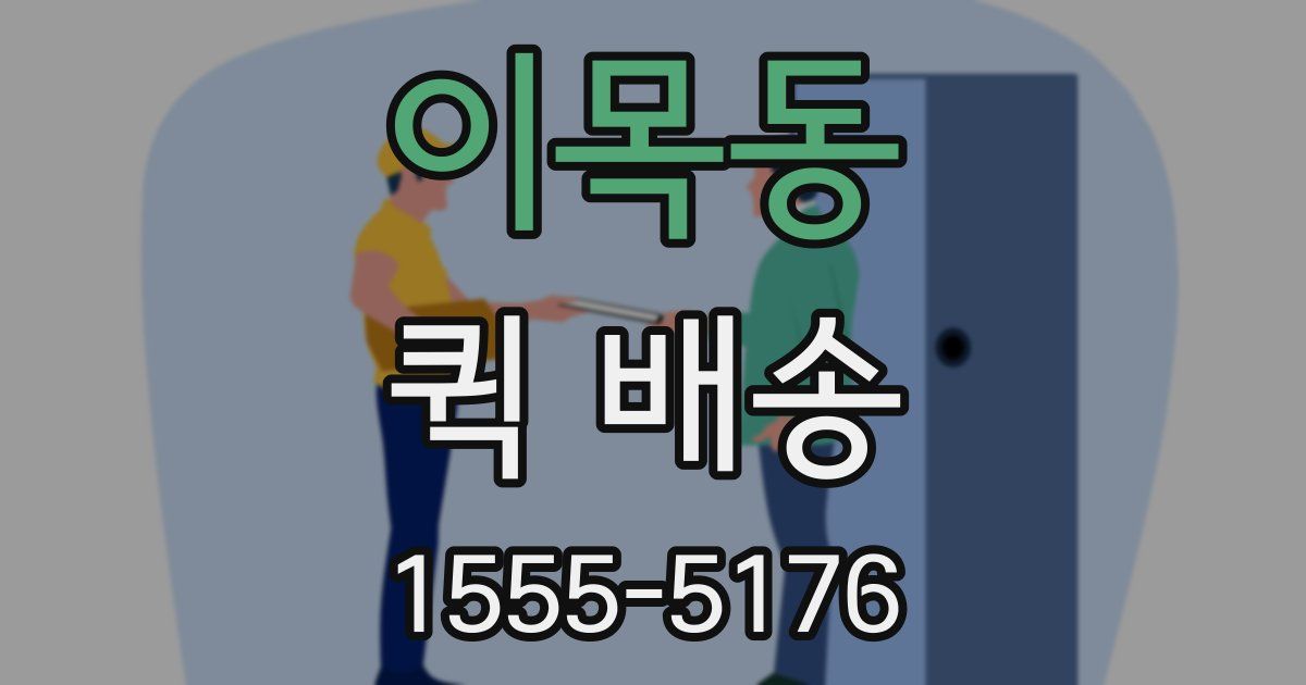 이목동 퀵 배송
