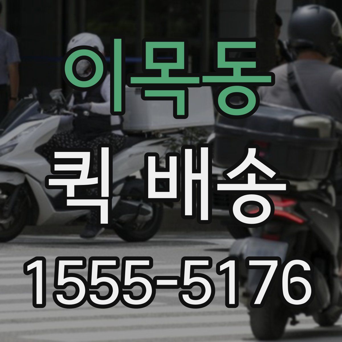 이목동 퀵 배송