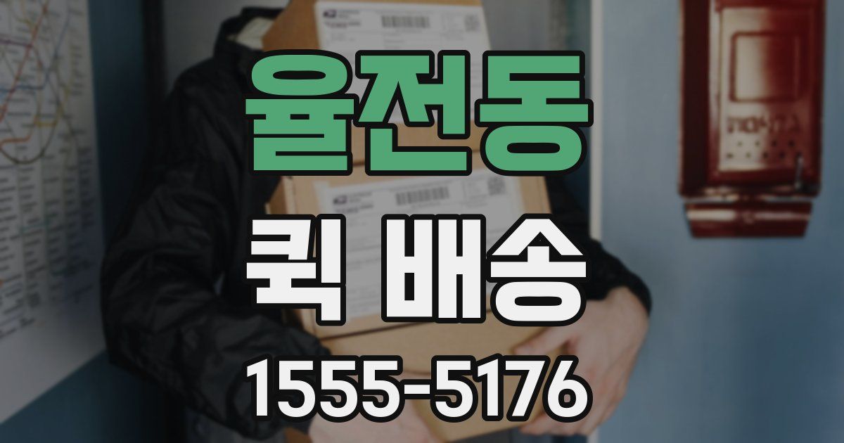 율전동 퀵 배송