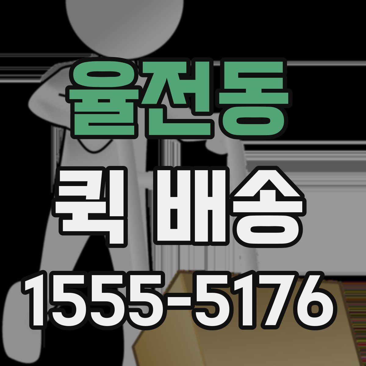 율전동 퀵 배송