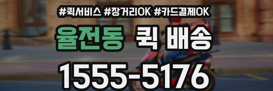 율전동 퀵 배송