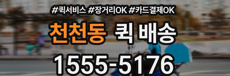 천천동 퀵 배송
