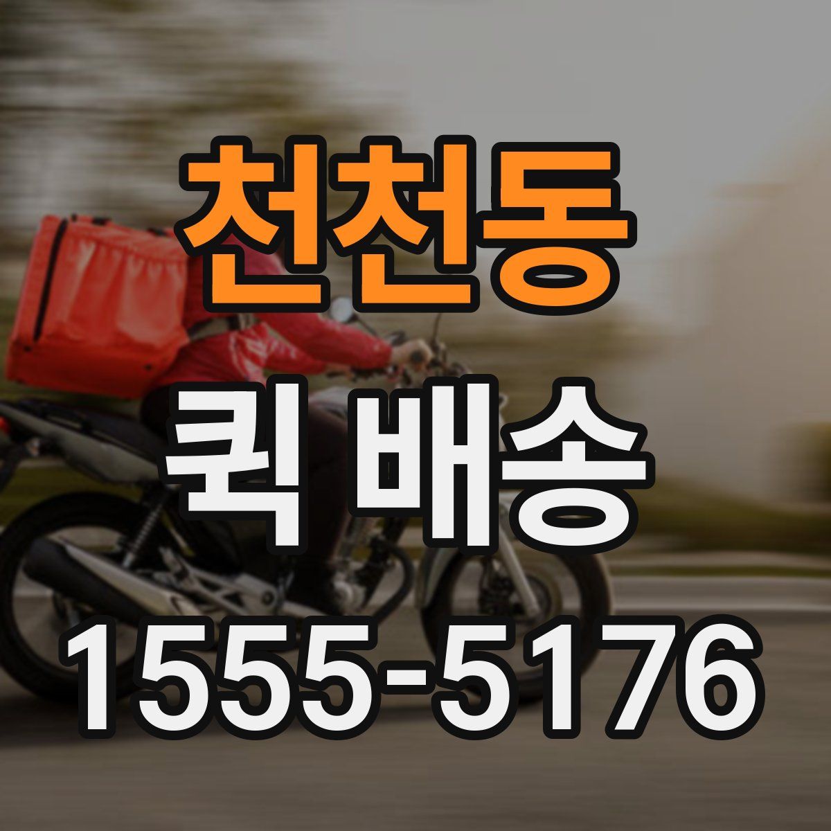 천천동 퀵 배송