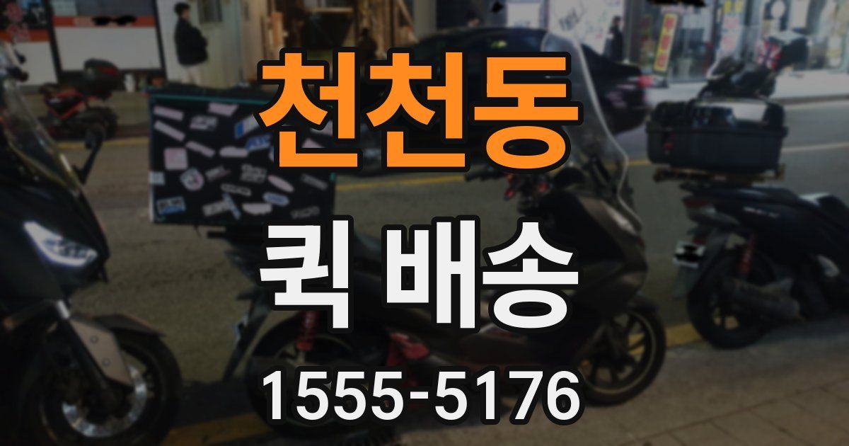 천천동 퀵 배송