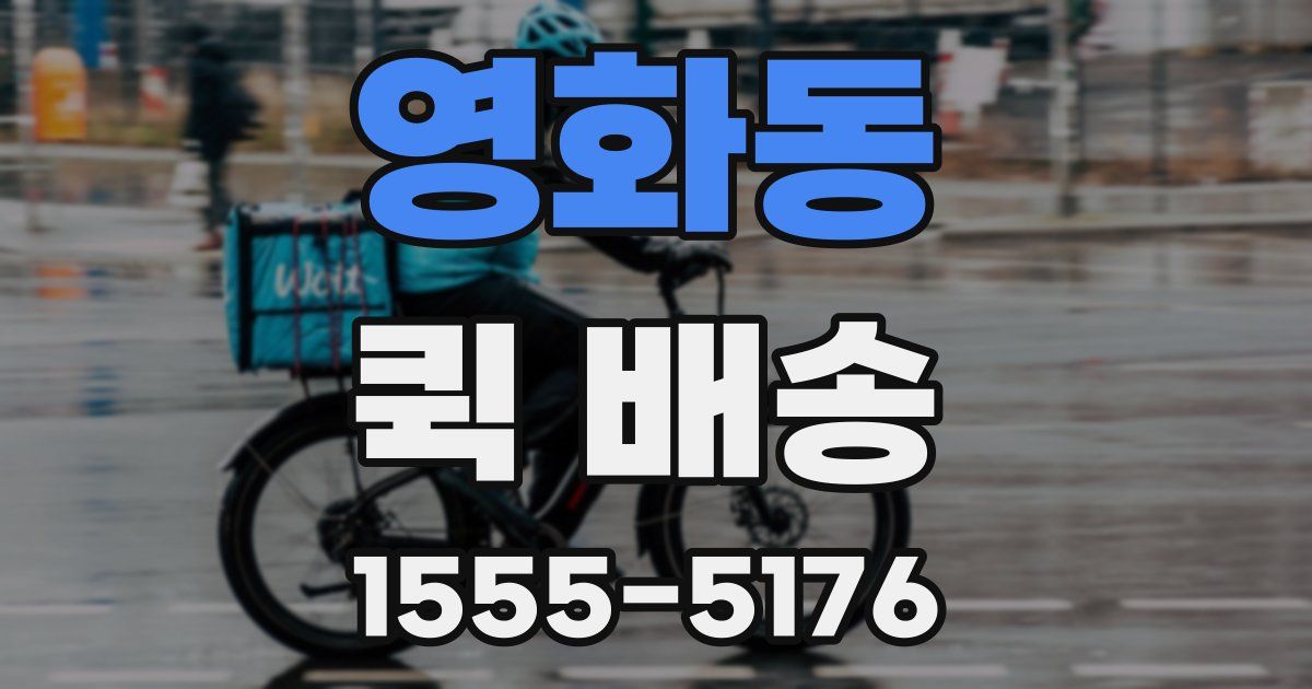 영화동 퀵 배송