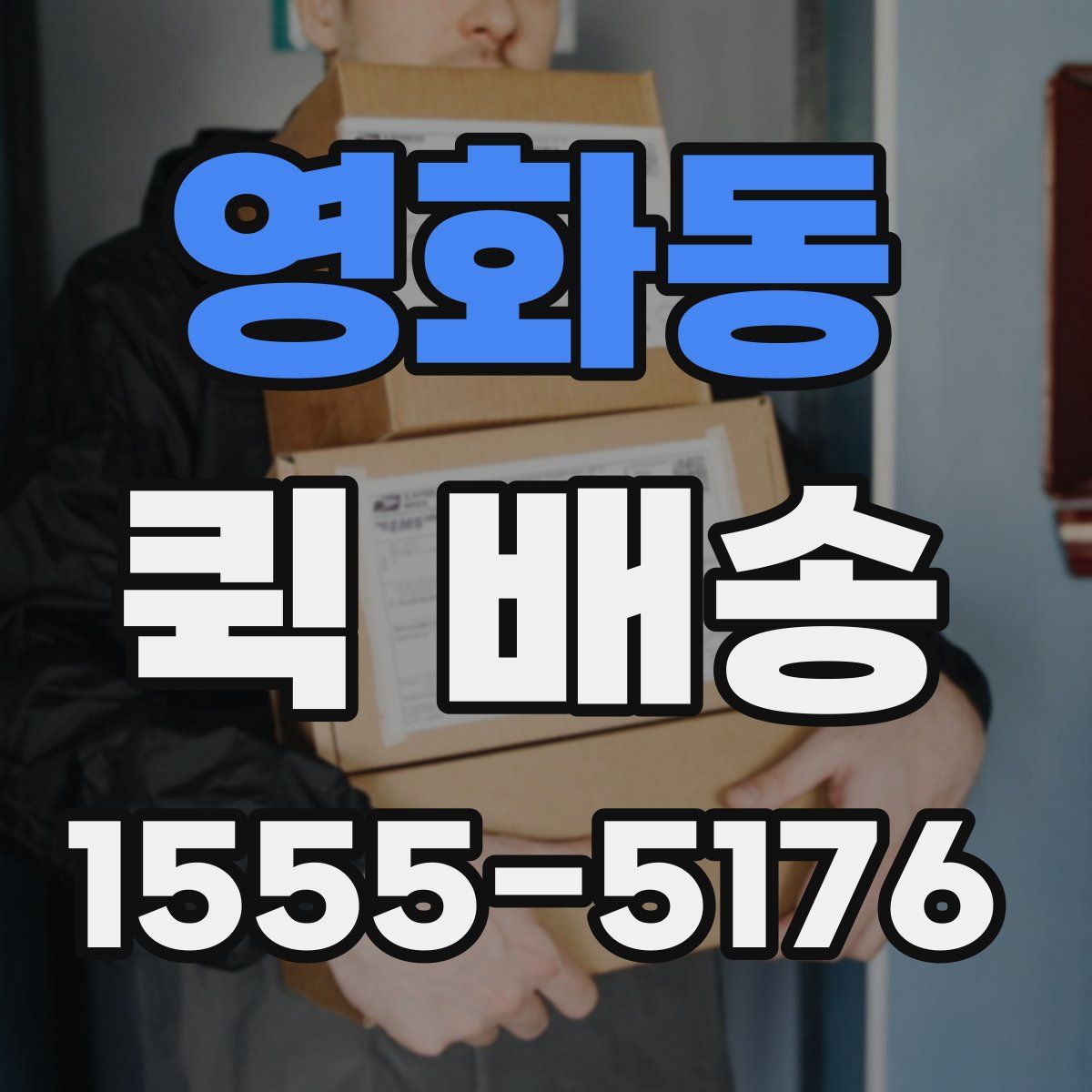영화동 퀵 배송