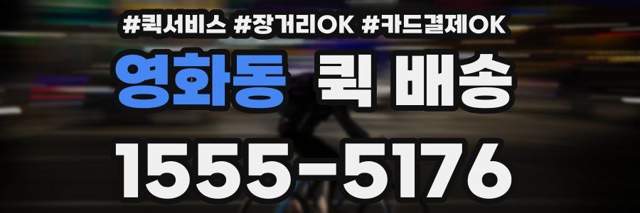 영화동 퀵 배송