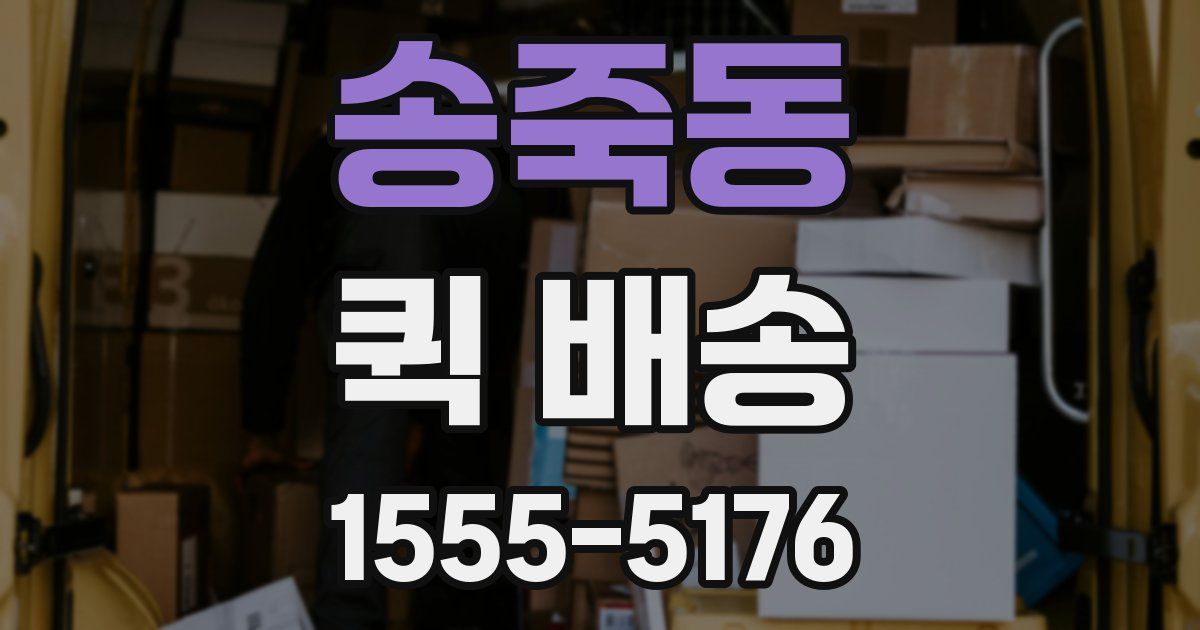 송죽동 퀵 배송