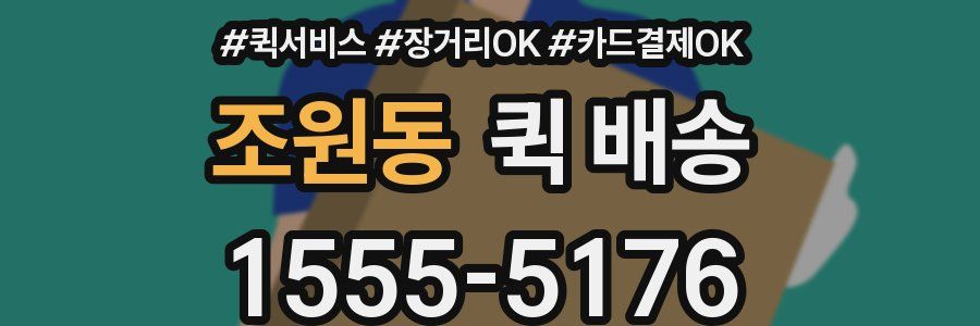 조원동 퀵 배송