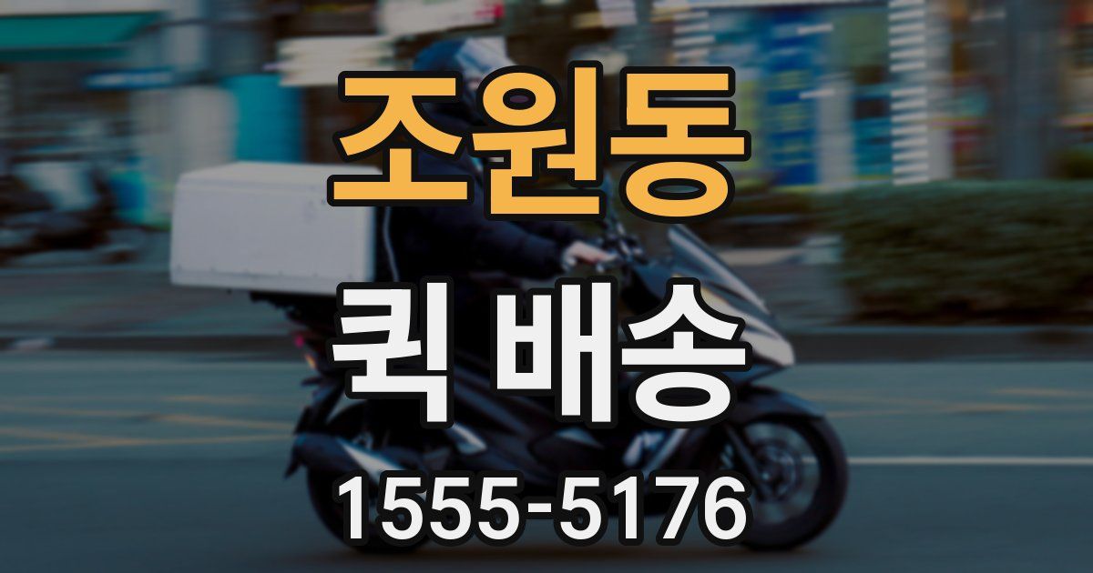 조원동 퀵 배송
