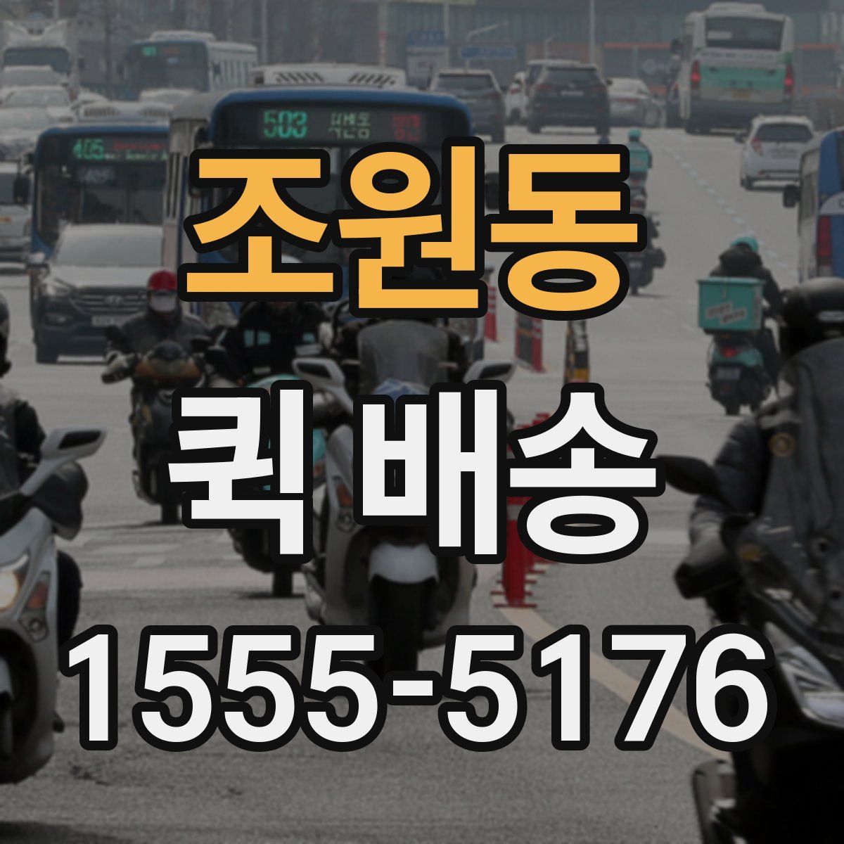 조원동 퀵 배송