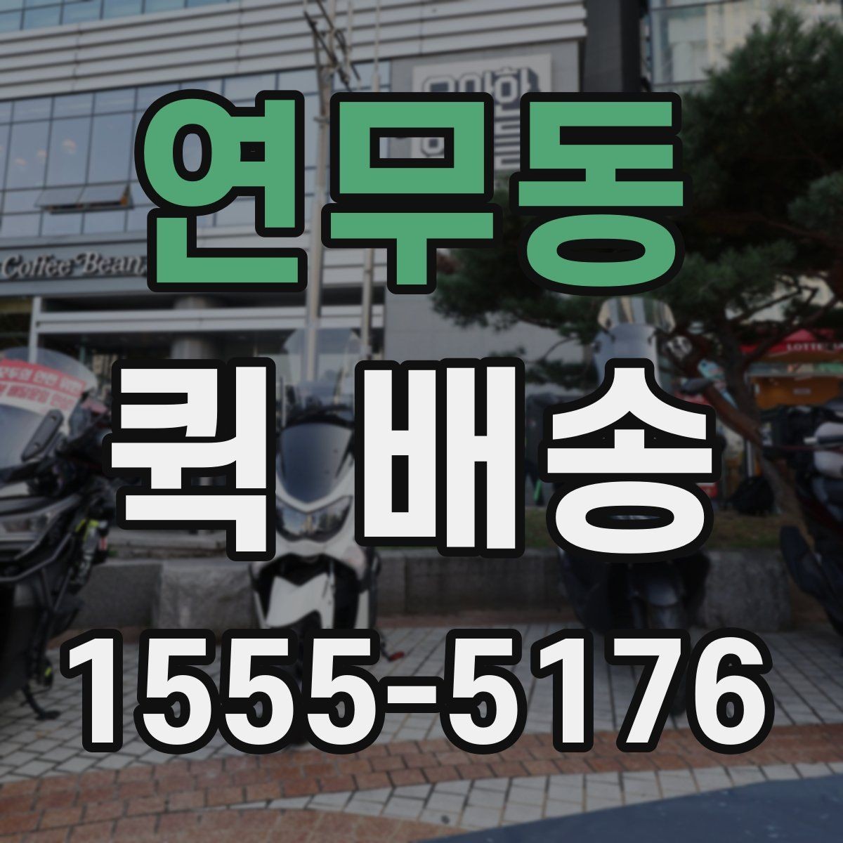 연무동 퀵 배송 자주 묻는 질문 정리
