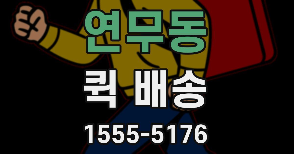 연무동 퀵 배송