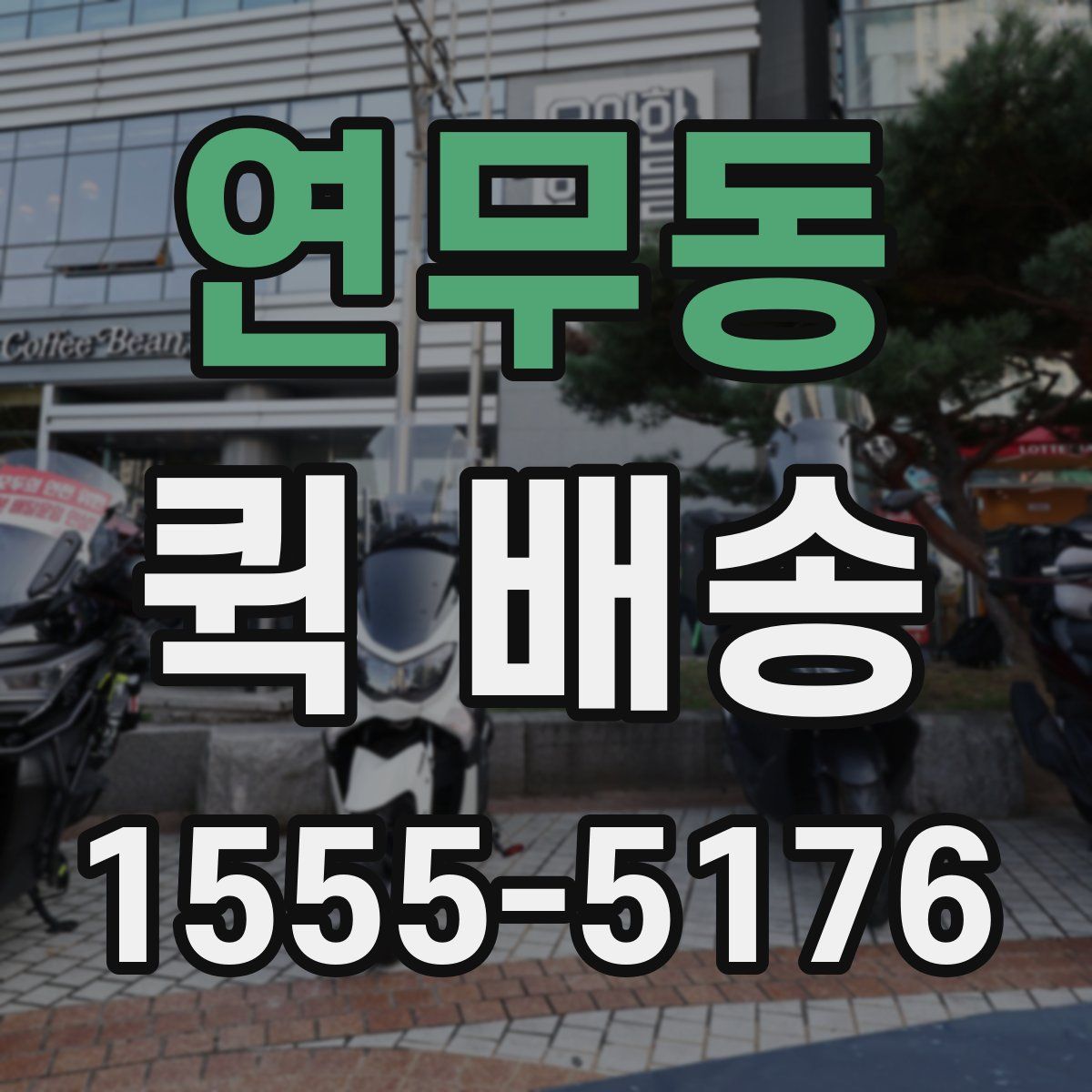 연무동 퀵 배송