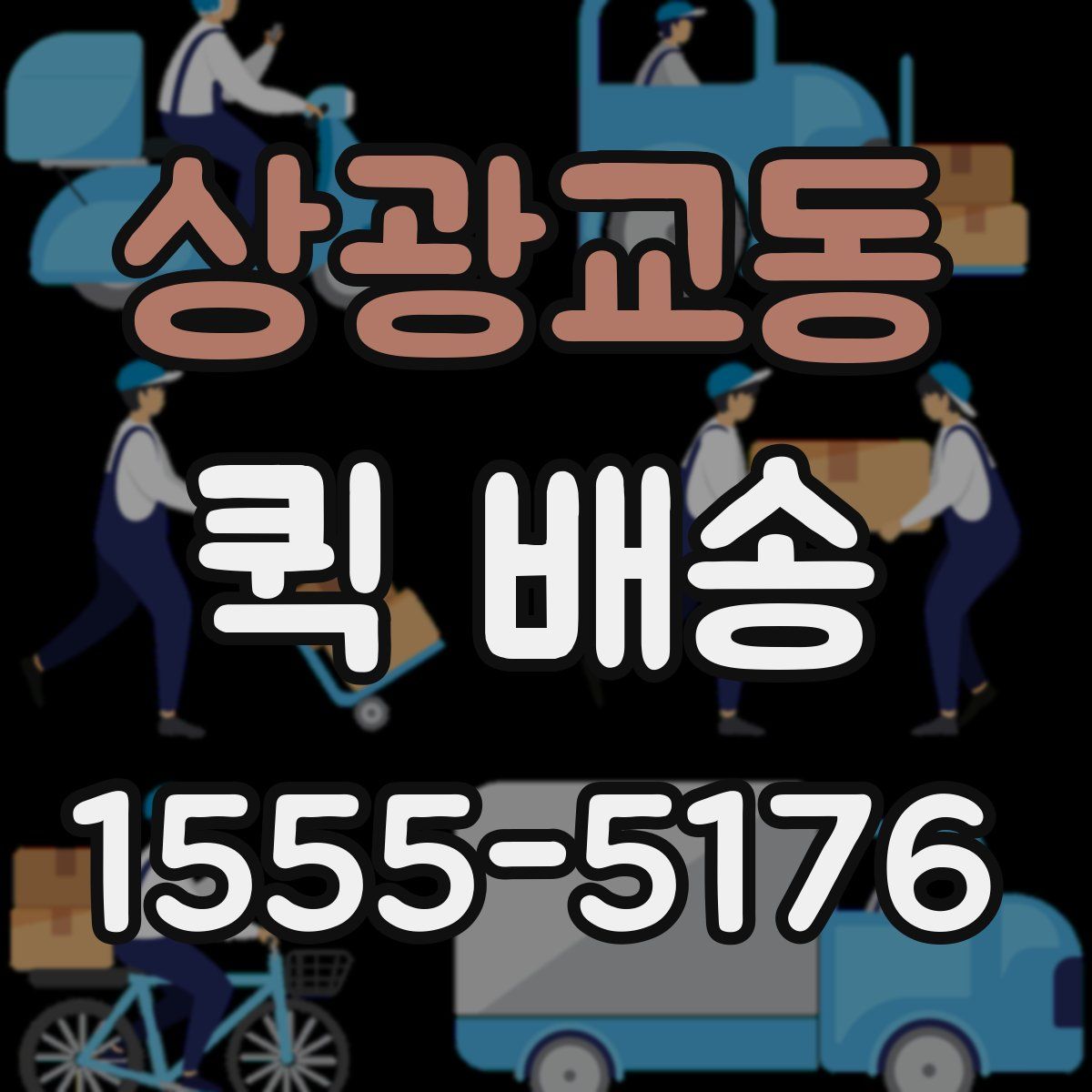 상광교동 퀵 배송