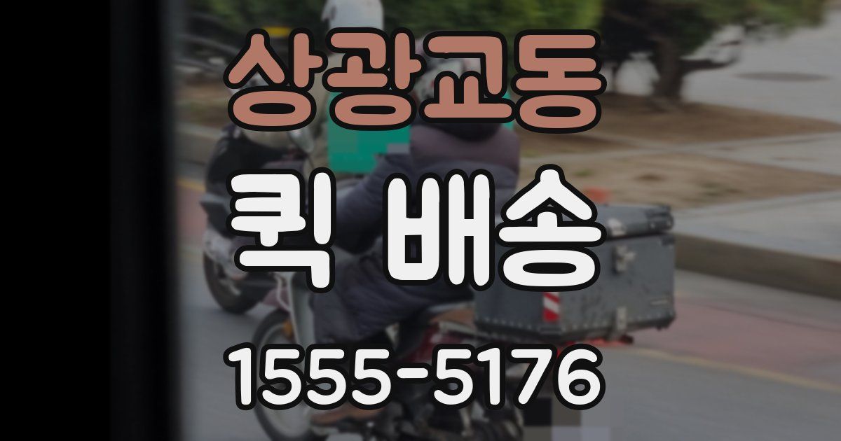 상광교동 퀵 배송