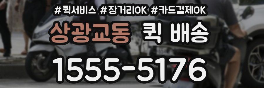 상광교동 퀵 배송