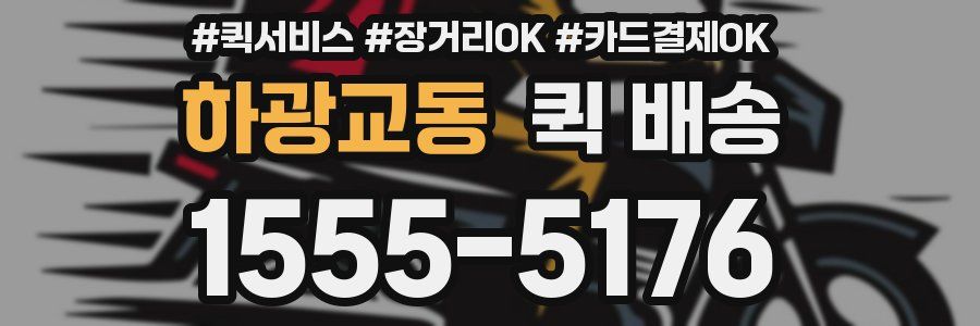 하광교동 퀵 배송