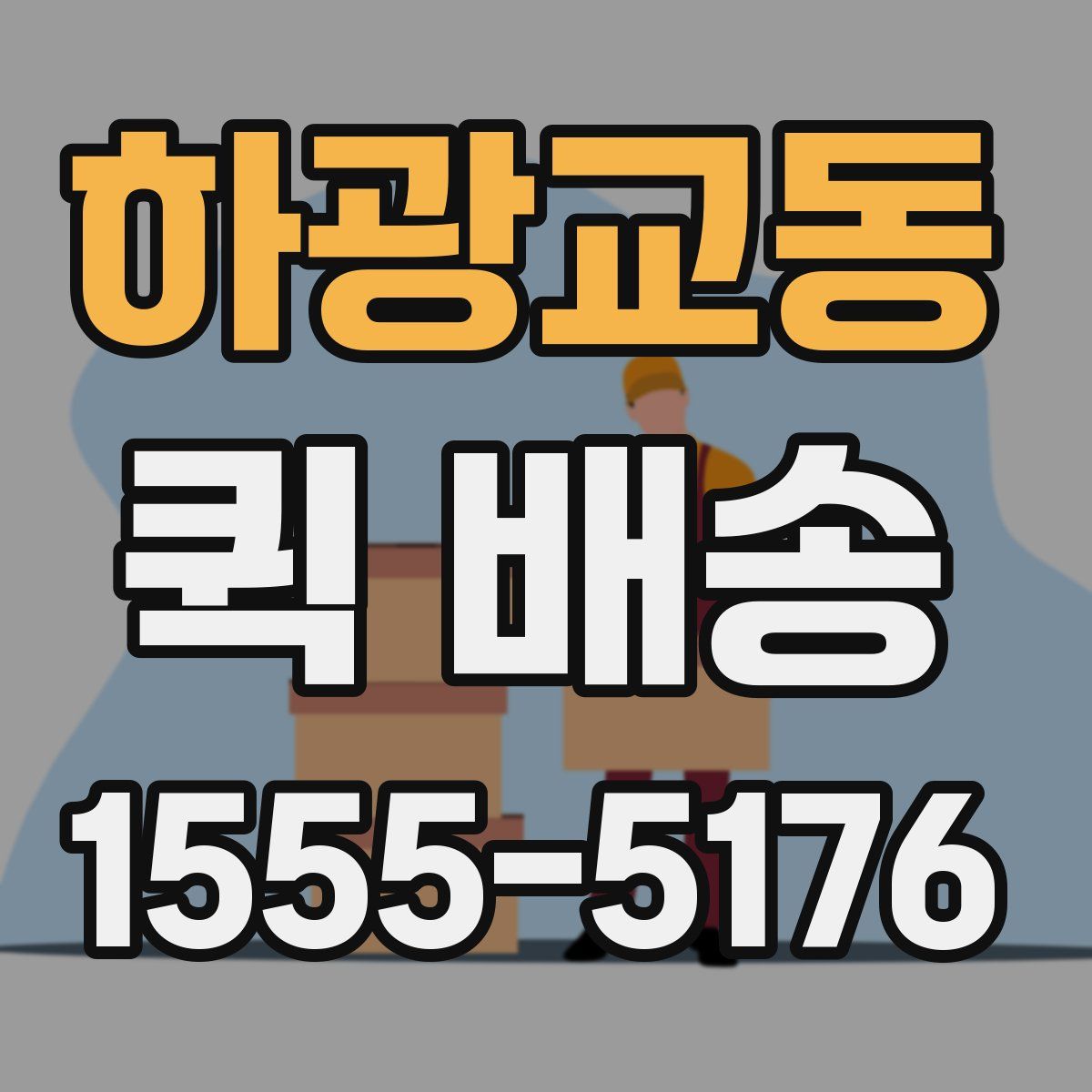 하광교동 퀵 배송