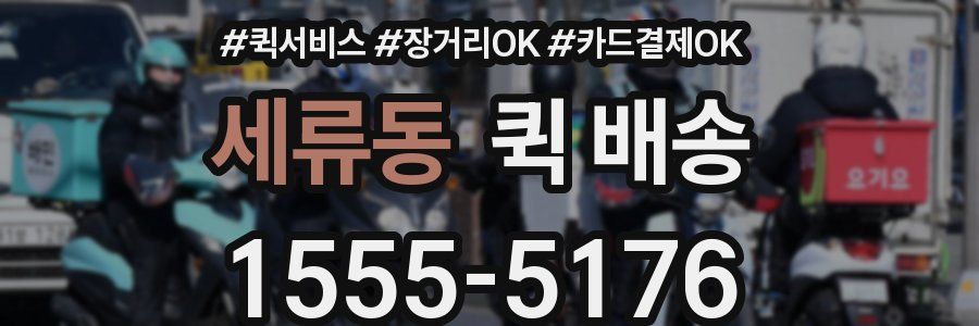 세류동 퀵 배송