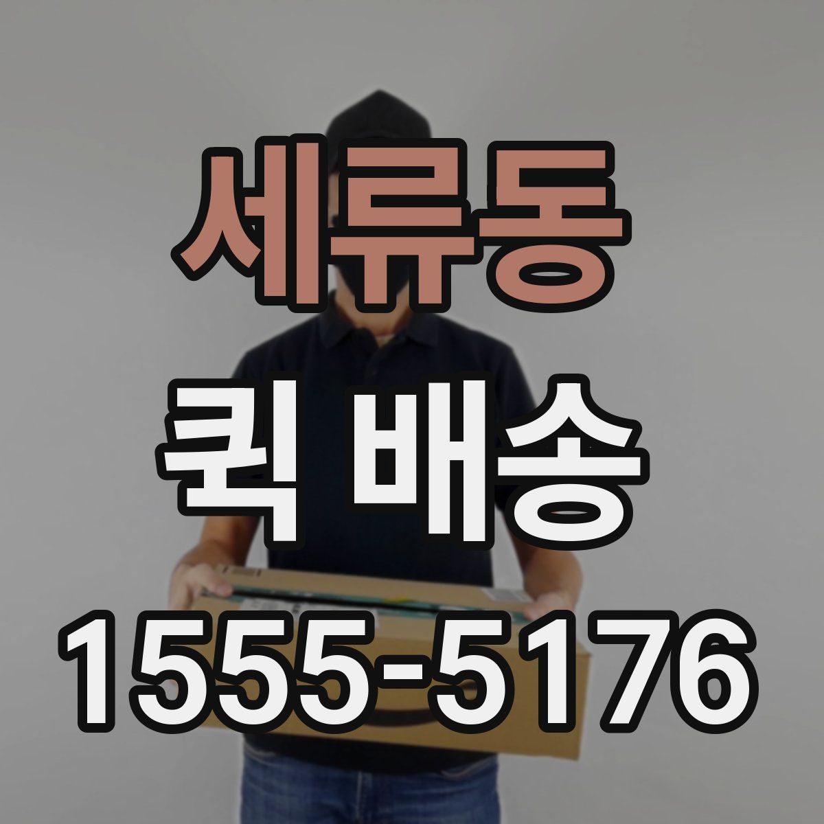 세류동 퀵 배송