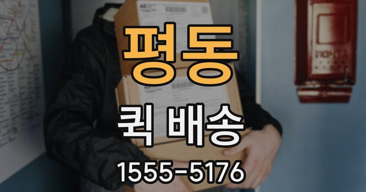 평동 퀵 배송