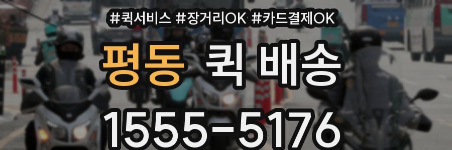 평동 퀵 배송