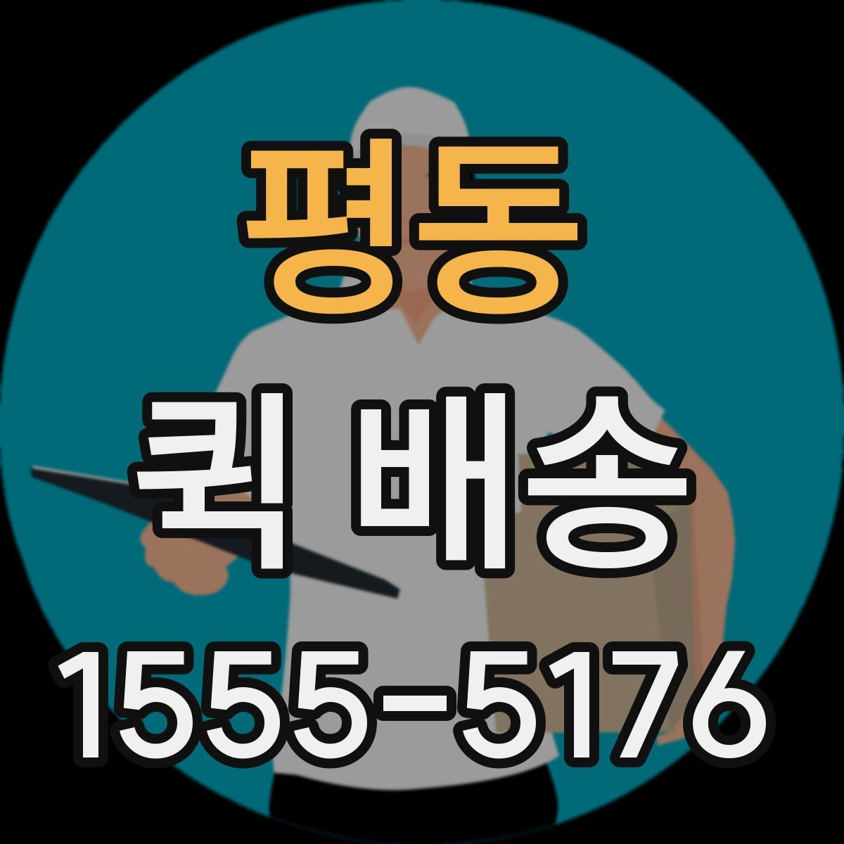 평동 퀵 배송
