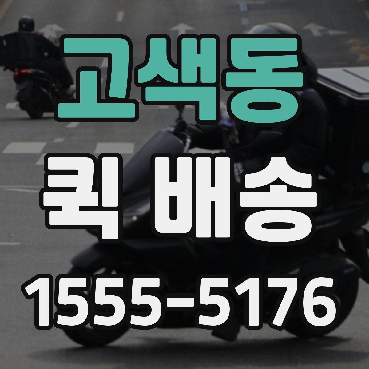 고색동 퀵 배송