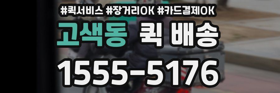 고색동 퀵 배송